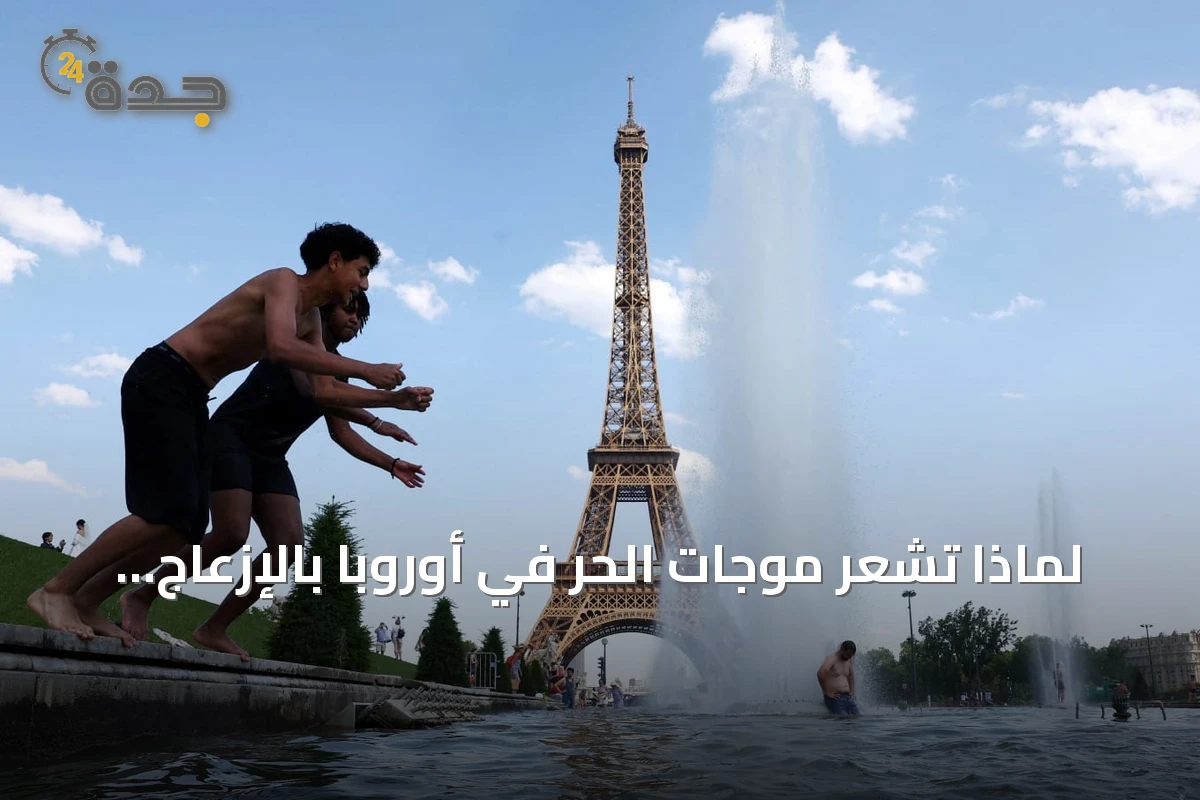 لماذا تشعر موجات الحر في أوروبا بالإزعاج أكثر من الخليج رغم ارتفاع درجات الحرارة هناك