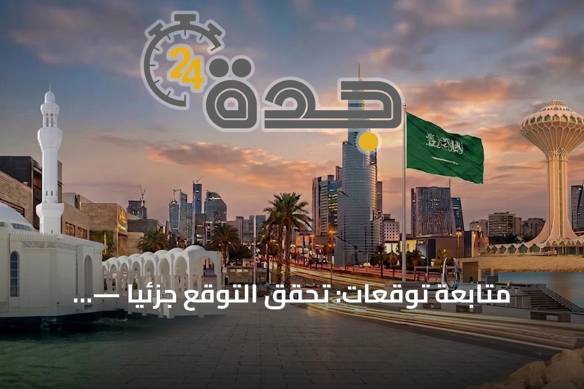 متابعة توقعات: تحقّق التوقع جزئياً — توقعات بشأن استعادة الخدمات الكويتية وتصعيد أمريكي هذا الأسبوع