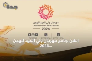 إعلان برنامج مهرجان ولي العهد للهجن 2026 بجوائز تفوق 50 مليون ريال 3 article 157303