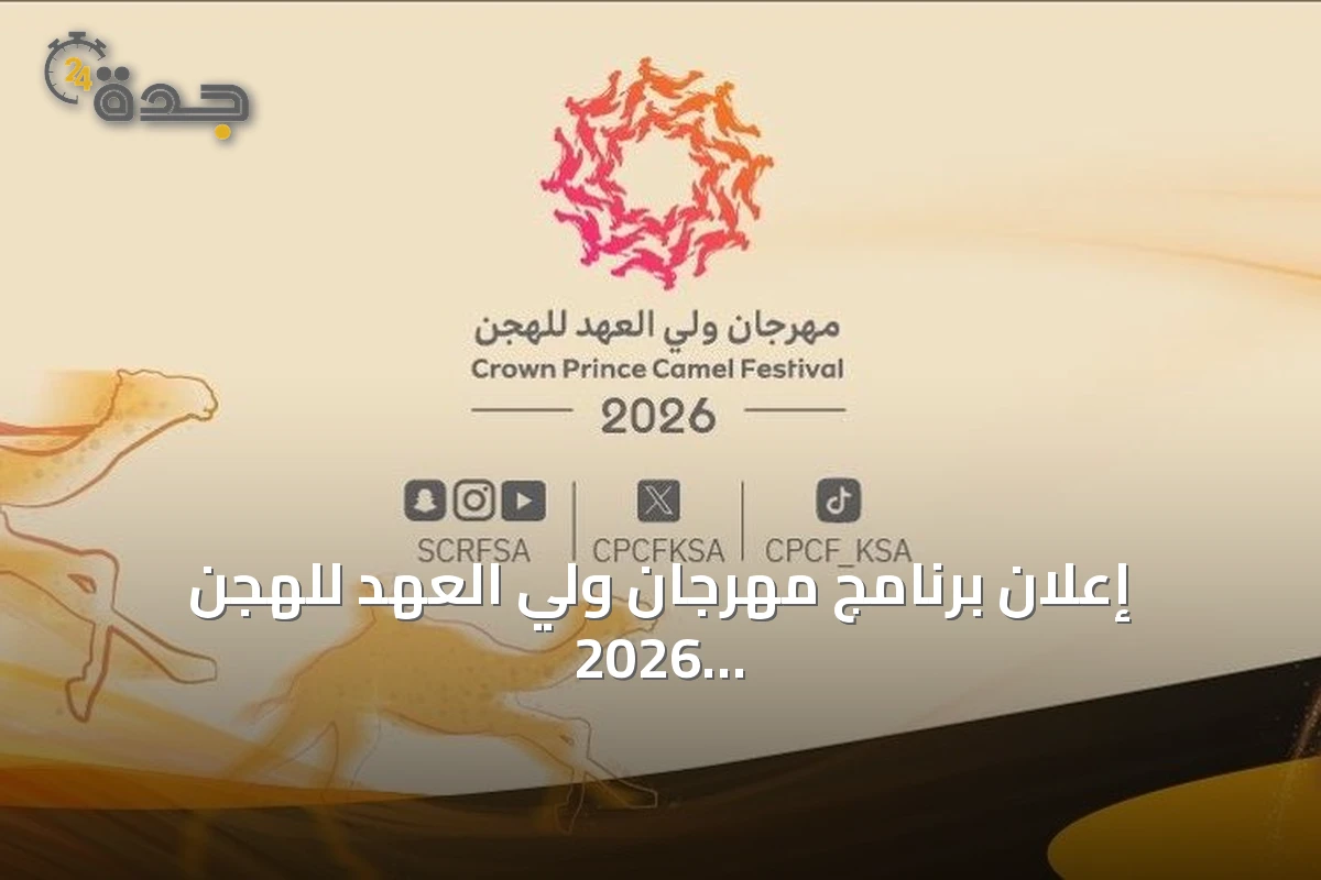 إعلان برنامج مهرجان ولي العهد للهجن 2026 بجوائز تفوق 50 مليون ريال