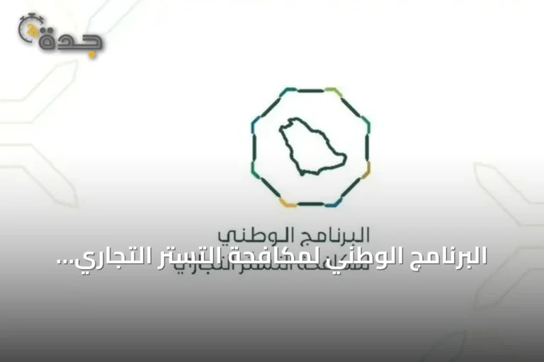 البرنامج الوطني لمكافحة التستر التجاري ينفذ أكثر من خمسة آلاف ومئتين وسبعين جولة تفتيشية في يوليو 2026