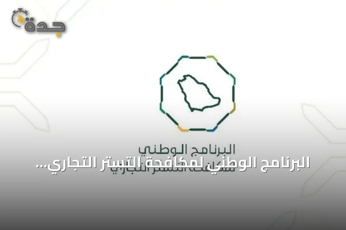 البرنامج الوطني لمكافحة التستر التجاري ينفذ أكثر من خمسة آلاف ومئتين وسبعين جولة تفتيشية في يوليو 2026