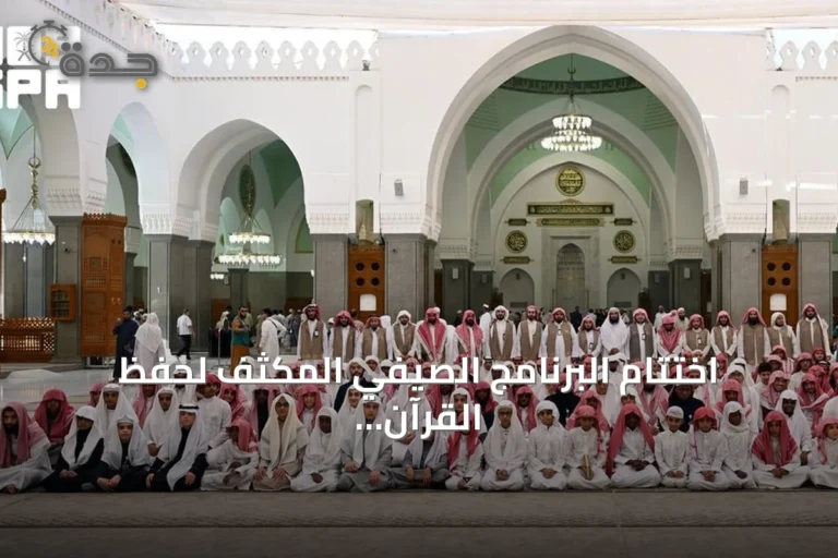 اختتام البرنامج الصيفي المكثف لحفظ القرآن بمسجد قباء