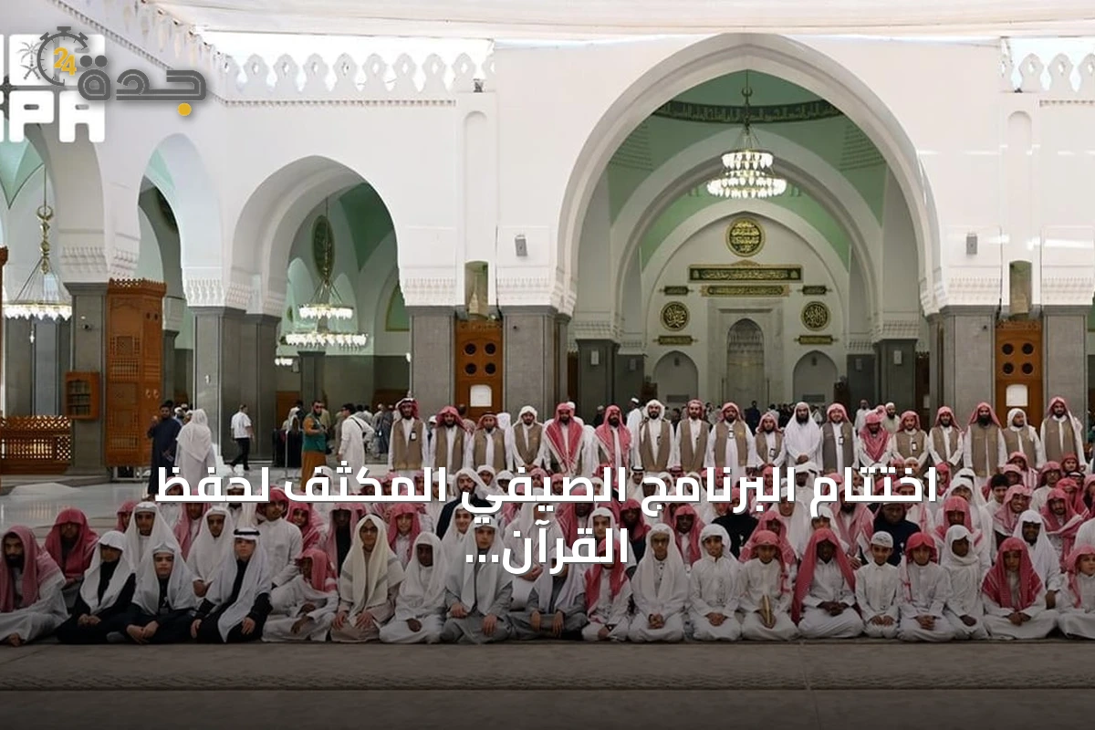 اختتام البرنامج الصيفي المكثف لحفظ القرآن بمسجد قباء