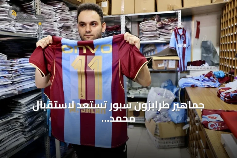 جماهير طرابزون سبور تستعد لاستقبال محمد صلاح بعد إعلان المفاوضات