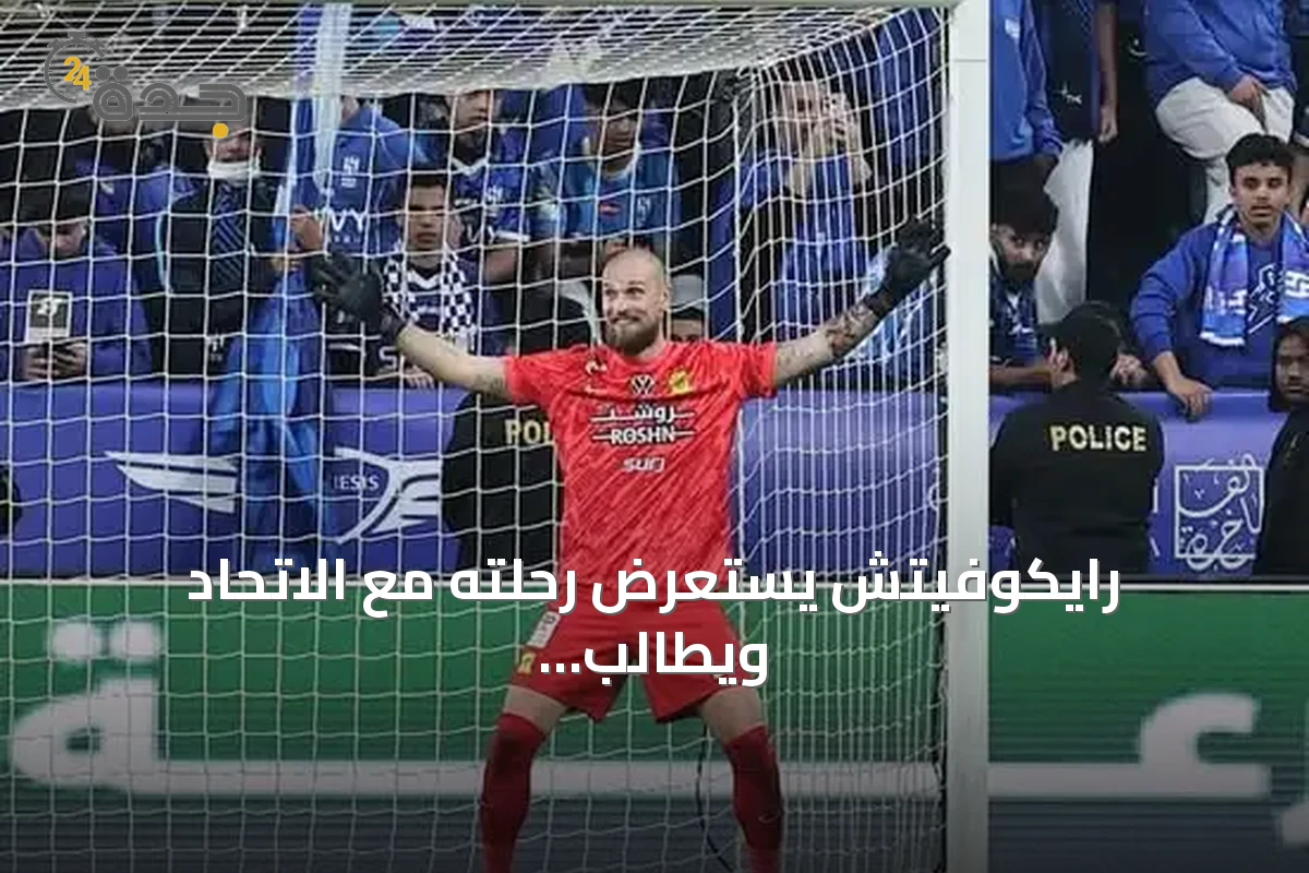 رايكوفيتش يستعرض رحلته مع الاتحاد ويطالب جماهيره بالعودة للدعم