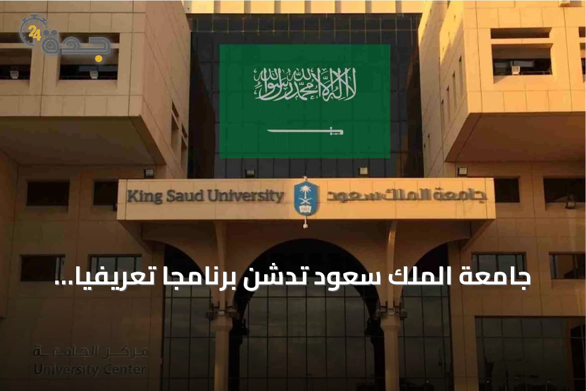 جامعة الملك سعود تدشن برنامجا تعريفيا للطلاب الجدد تحت عنوان «جاهزيتك لرحلتك الجامعية»