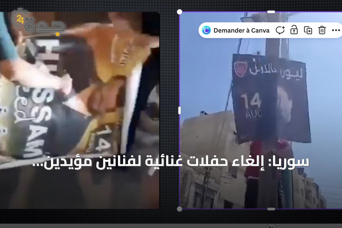 سوريا: إلغاء حفلات غنائية لفنانين مؤيدين للنظام السابق بعد احتجاجات شعبية