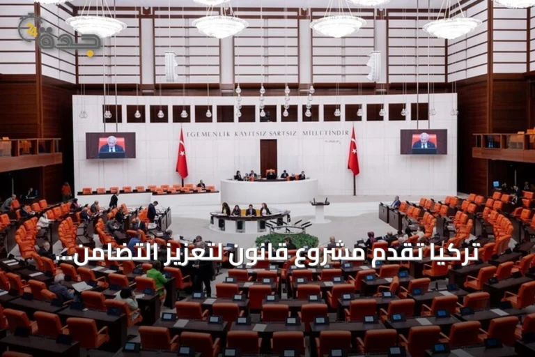 تركيا تُقدّم مشروع قانون لتعزيز التضامن الوطني ومكافحة آثار الإرهاب