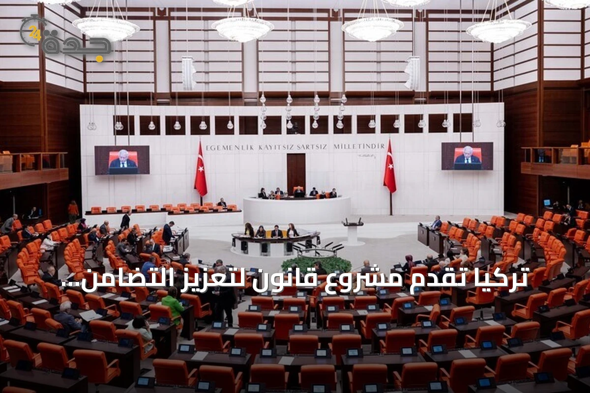 تركيا تُقدّم مشروع قانون لتعزيز التضامن الوطني ومكافحة آثار الإرهاب