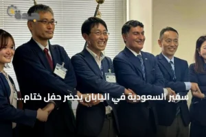 سفير السعودية في اليابان يحضر حفل ختام تدريب المعهد السعودي الياباني للسيارات 3 article 157993