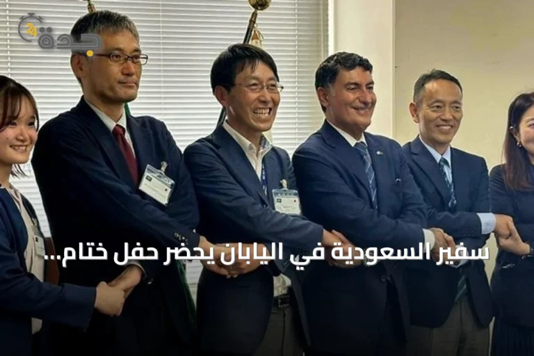 سفير السعودية في اليابان يحضر حفل ختام تدريب المعهد السعودي الياباني للسيارات