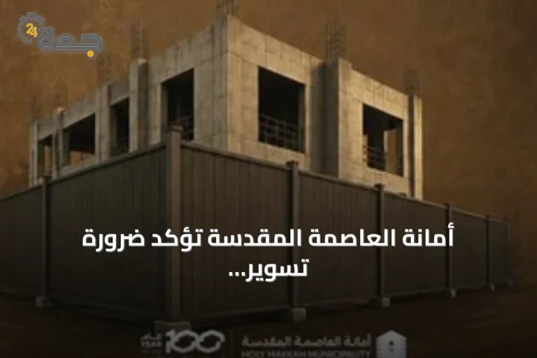 أمانة العاصمة المقدسة تؤكد ضرورة تسوير المواقع الإنشائية لضمان السلامة وتحسين المظهر الحضري