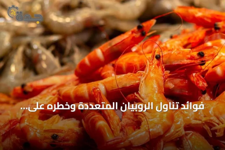 فوائد تناول الروبيان المتعددة وخطره على الصحة