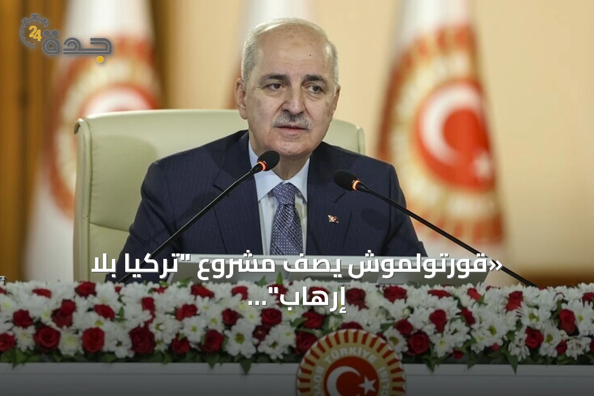 «قورتولموش يصف مشروع "تركيا بلا إرهاب" بأنه نموذج ديمقراطي فريد»