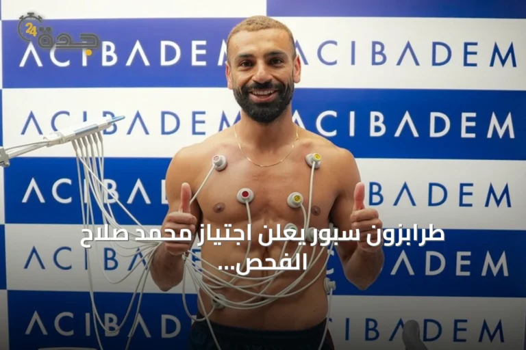 طرابزون سبور يعلن اجتياز محمد صلاح الفحص الطبي تمهيداً للتعاقد