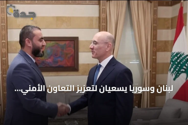 لبنان وسوريا يسعيان لتعزيز التعاون الأمني ومكافحة التهريب
