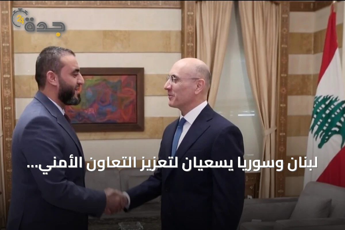 لبنان وسوريا يسعيان لتعزيز التعاون الأمني ومكافحة التهريب