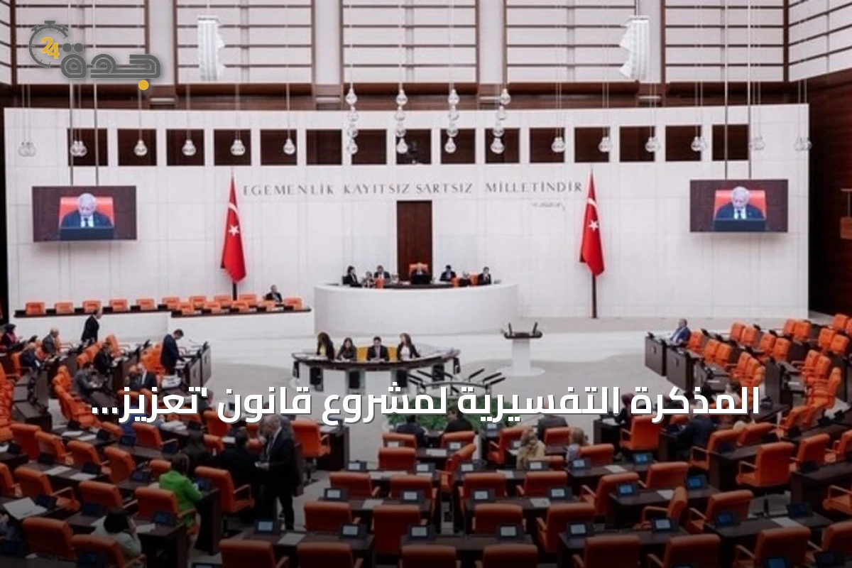 المذكرة التفسيرية لمشروع قانون 'تعزيز التضامن الوطني' في تركيا تؤكد عدم إلغاء الأحكام القضائية