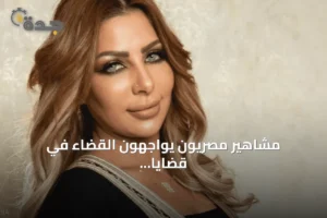مشاهير مصريون يواجهون القضاء في قضايا متنوعة من المخدرات إلى العنف الأسري 3 article 158151
