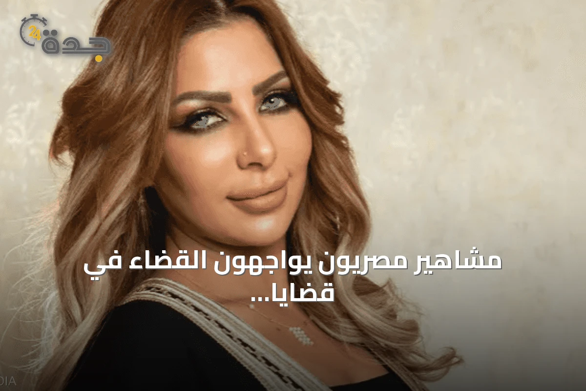 مشاهير مصريون يواجهون القضاء في قضايا متنوعة من المخدرات إلى العنف الأسري