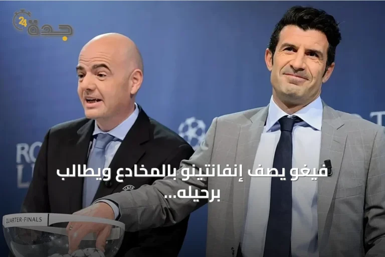 فيغو يصف إنفانتينو بالمخادع ويطالب برحيله عن رئاسة الفيفا