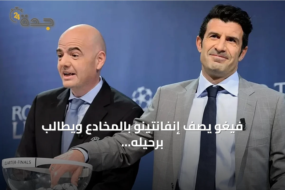 فيغو يصف إنفانتينو بالمخادع ويطالب برحيله عن رئاسة الفيفا