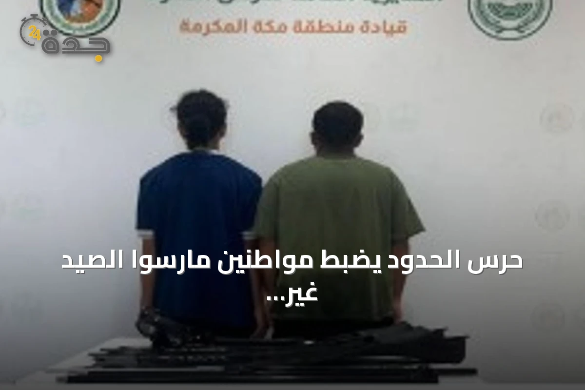 حرس الحدود يضبط مواطنين مارسوا الصيد غير المرخص باستخدام أدوات محظورة في جدة