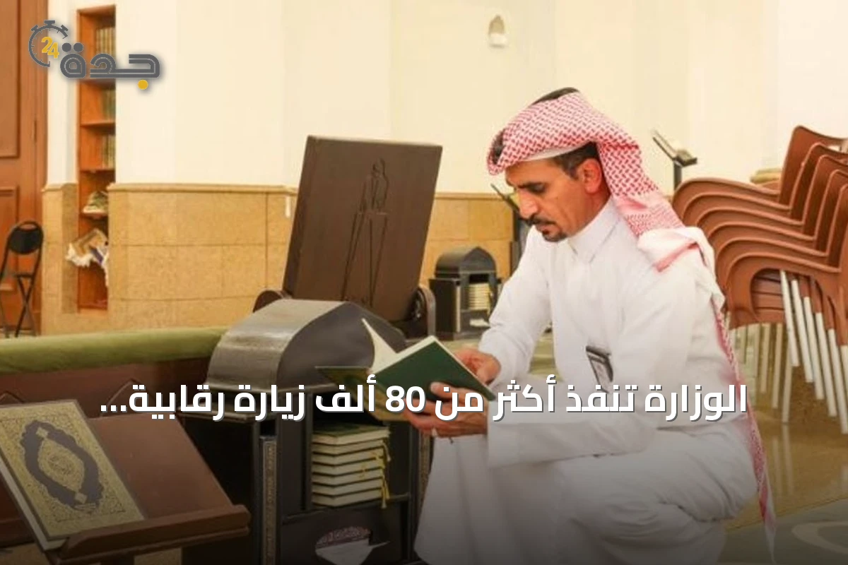 الوزارة تنفذ أكثر من 80 ألف زيارة رقابية لمساجد الرياض والمحافظات في يوليو 2026
