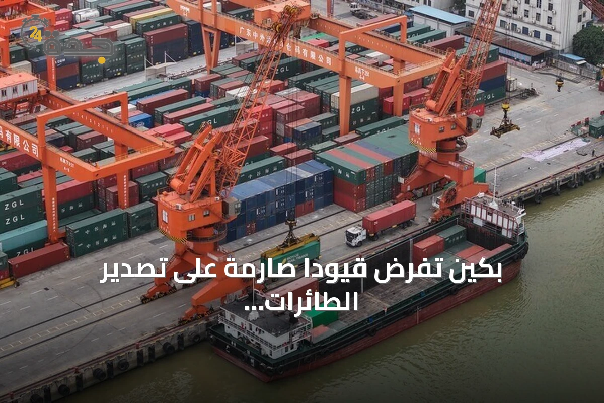 بكين تفرض قيودًا صارمة على تصدير الطائرات المسيّرة إلى الولايات المتحدة