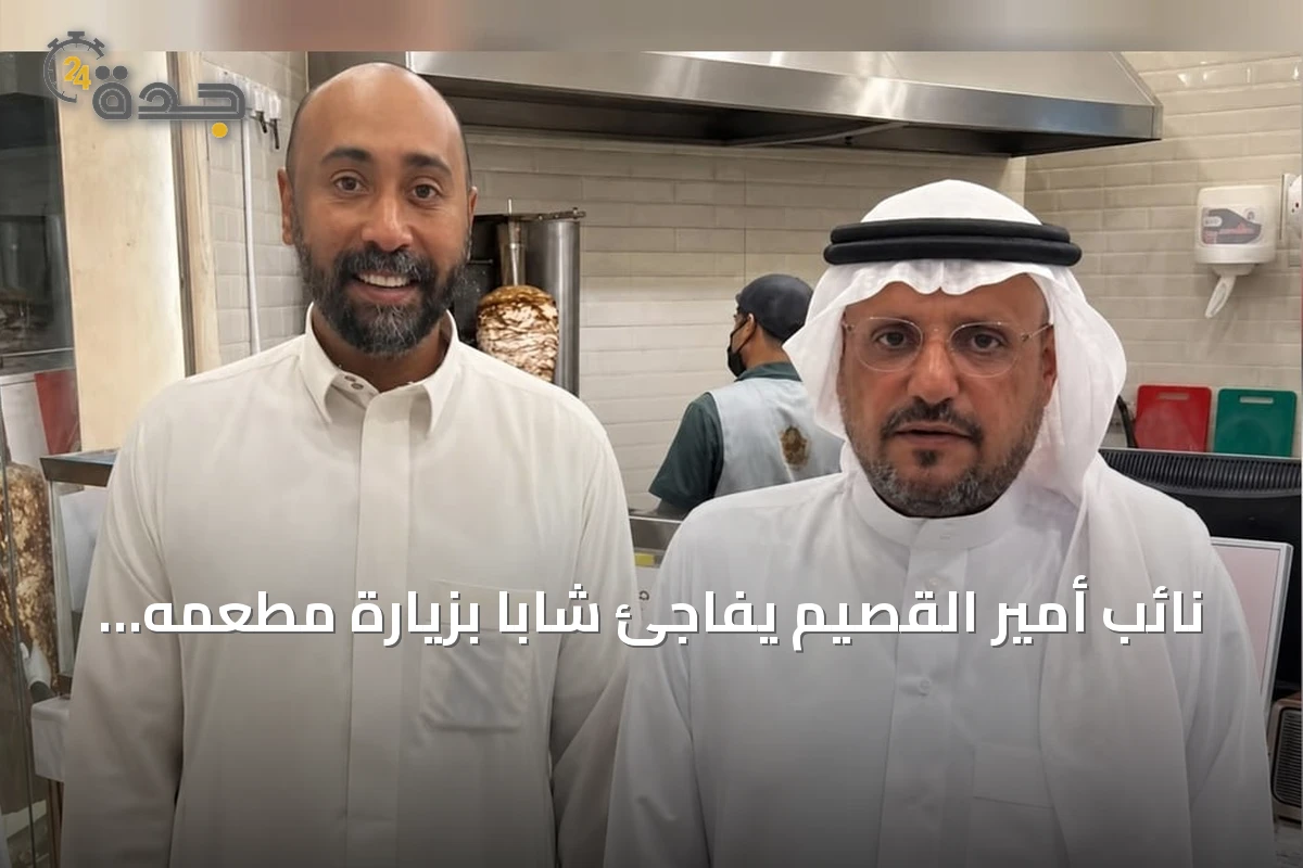 نائب أمير القصيم يفاجئ شاباً بزيارة مطعمه في عنيزة بعد لقاء جادة 30