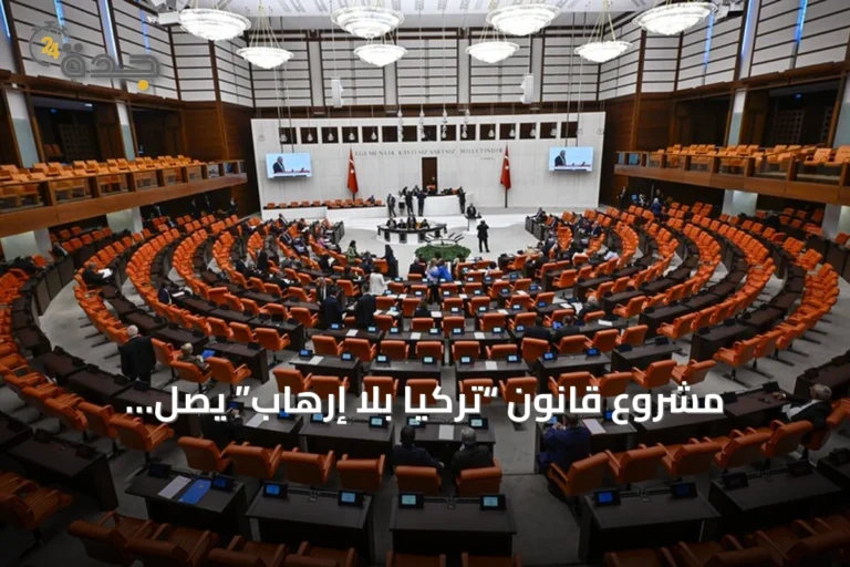 مشروع قانون “تركيا بلا إرهاب” يصل البرلمان: 10 أسئلة تفصيلية حول آليات تأجيل المحاكمات ووقف الملاحقات