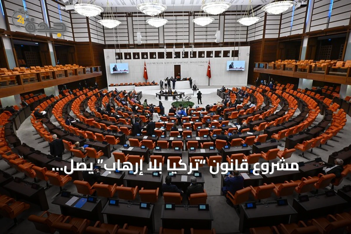 مشروع قانون “تركيا بلا إرهاب” يصل البرلمان: 10 أسئلة تفصيلية حول آليات تأجيل المحاكمات ووقف الملاحقات