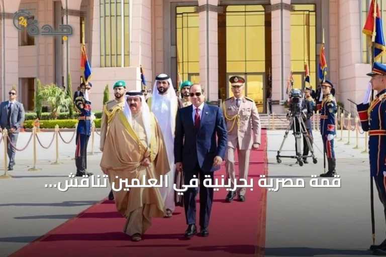 قمة مصرية بحرينية في العلمين تناقش التعاون الثنائي والتطورات الإقليمية