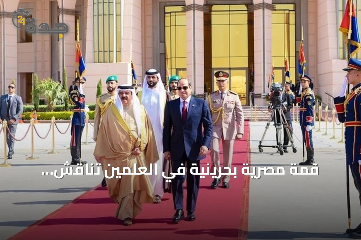 قمة مصرية بحرينية في العلمين تناقش التعاون الثنائي والتطورات الإقليمية