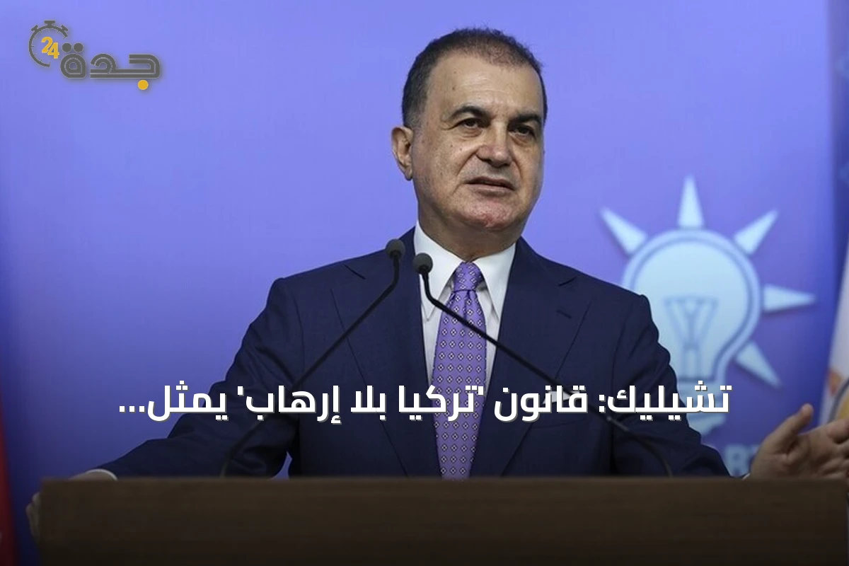تشيليك: قانون 'تركيا بلا إرهاب' يمثل المرحلة الحاسمة في مسار استمر عامين