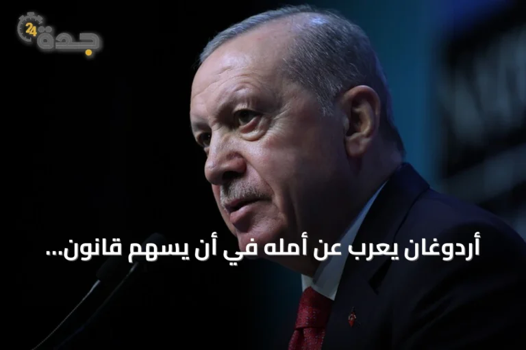 أردوغان يعرب عن أمله في أن يسهم قانون التضامن الوطني في القضاء على الإرهاب بتركيا