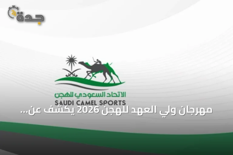 مهرجان ولي العهد للهجن 2026 يكشف عن برنامج واسع وجوائز ضخمة