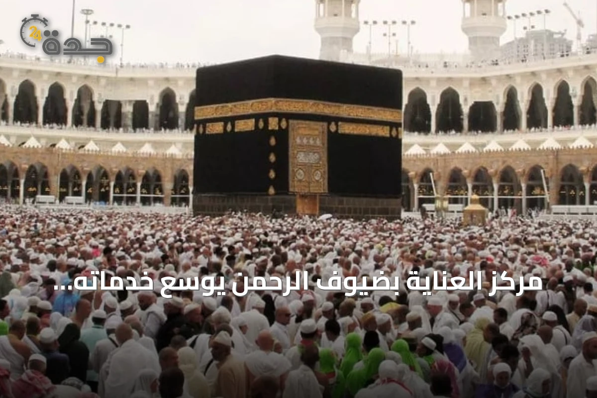 مركز العناية بضيوف الرحمن يوسع خدماته اللغوية ويعزز سرعة الاستجابة