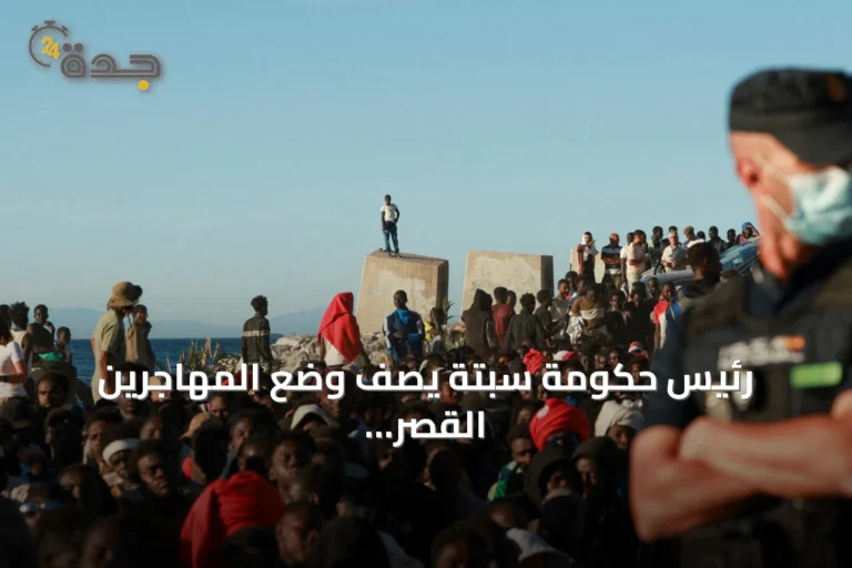 رئيس حكومة سبتة يصف وضع المهاجرين القصّر بـ"غير القابل للاستمرار" ويطلب دعماً عاجلاً