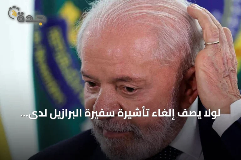لولا يصف إلغاء تأشيرة سفيرة البرازيل لدى واشنطن بأنه غير مسؤول ومتهور