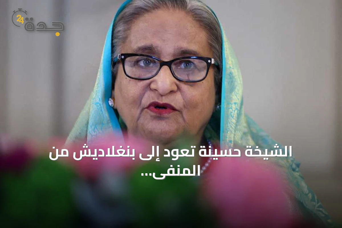 الشيخة حسينة تعود إلى بنغلاديش من المنفى رغم تهديد الإعدام