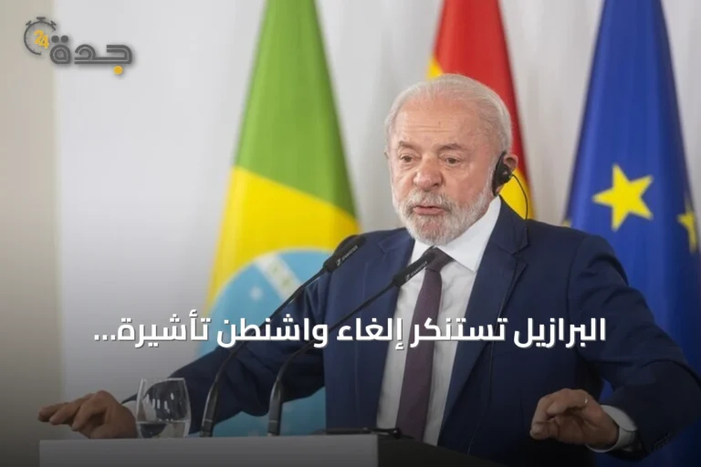 البرازيل تستنكر إلغاء واشنطن تأشيرة سفيرتها وتصف القرار بـ«الخاطئ»