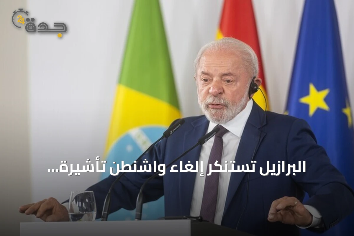 البرازيل تستنكر إلغاء واشنطن تأشيرة سفيرتها وتصف القرار بـ«الخاطئ»