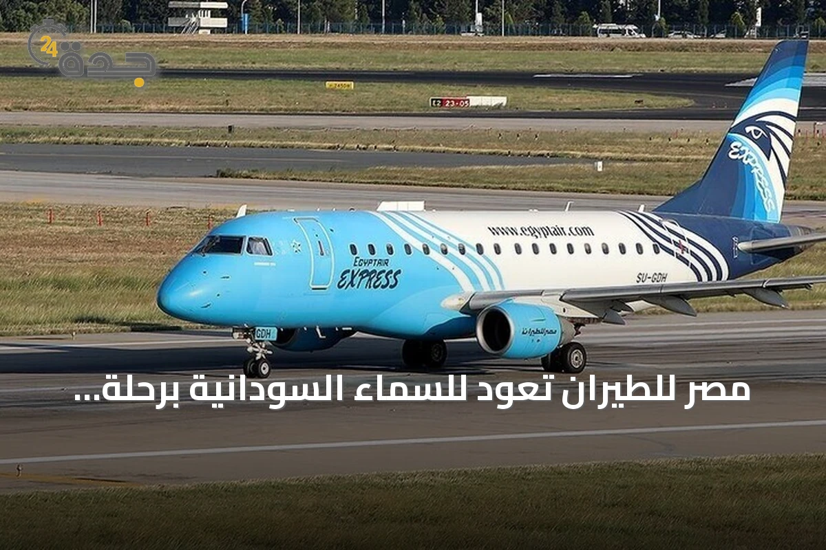 مصر للطيران تعود للسماء السودانية برحلة أولى إلى بورتسودان