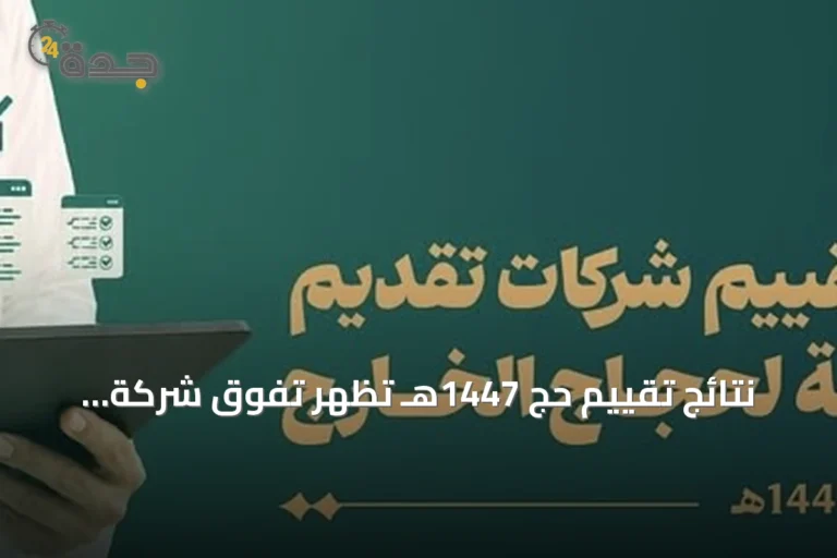 نتائج تقييم حج 1447هـ تُظهر تفوق شركة بشرى الضيافة في الأداء المتميز