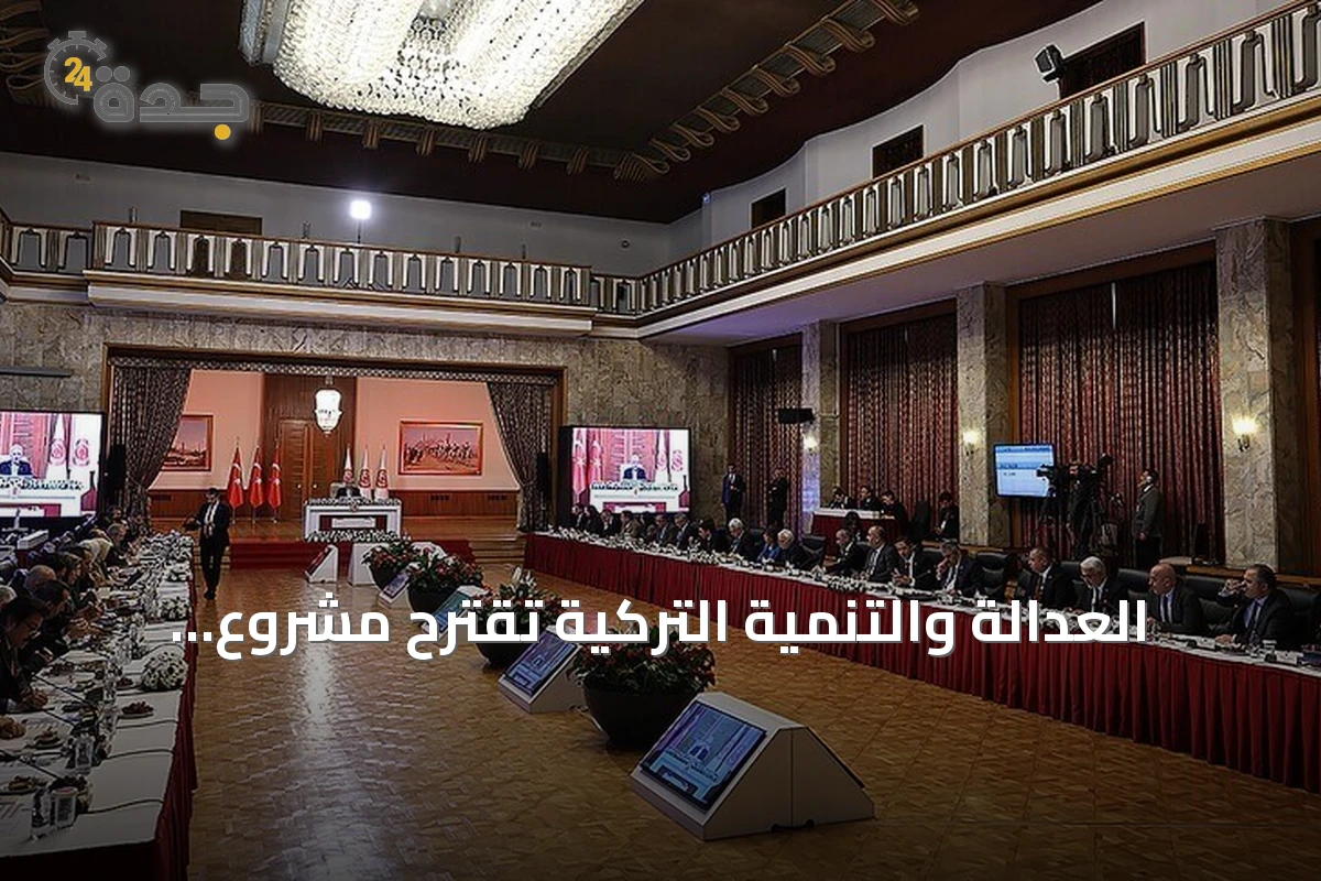 العدالة والتنمية التركية تقترح مشروع قانون لدعم التضامن الوطني والاندماج المجتمعي