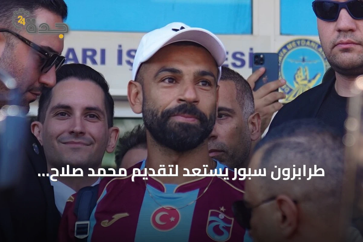 طرابزون سبور يستعد لتقديم محمد صلاح لجماهيره في حفل استقبال وحفل توقيع بملعب بابارا بارك
