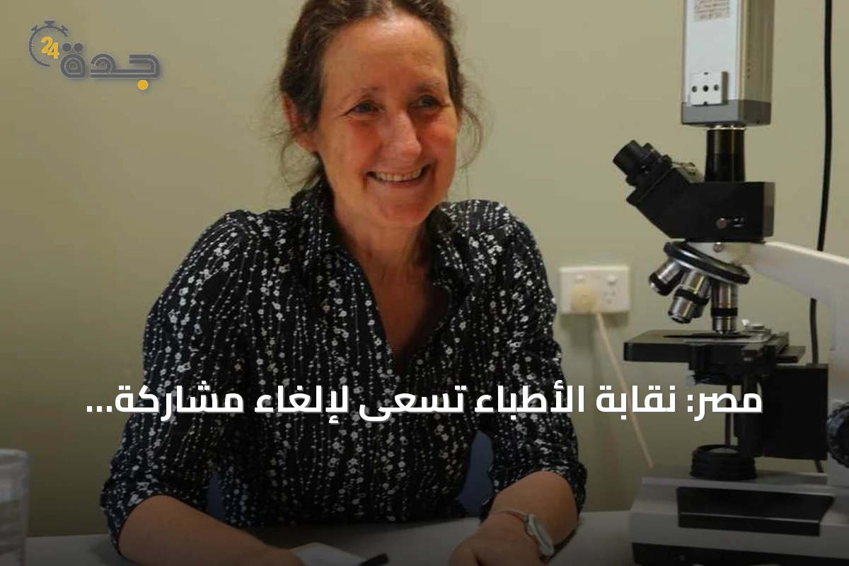 مصر: نقابة الأطباء تسعى لإلغاء مشاركة طبيبة أسترالية مثيرة للجدل في دورة بالجونة