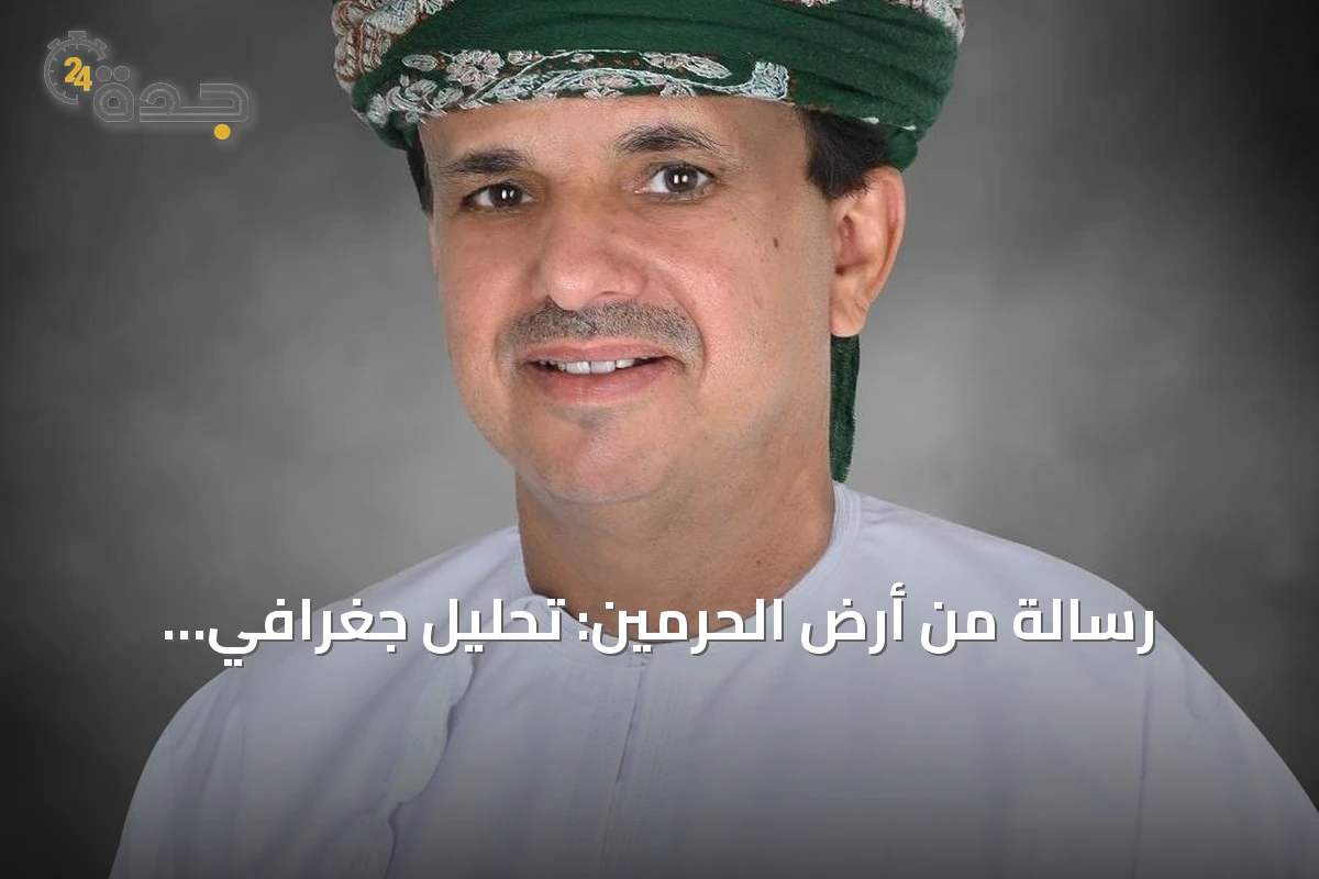 رسالة من أرض الحرمين: تحليل جغرافي واستراتيجي لعمان
